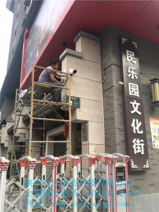 民樂(lè)園文化街安防工程